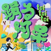 toitoitoi「踊る阿呆」ジャケット