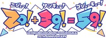 打首獄門同好会「20!+39!=59!」ロゴ