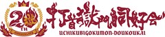 打首獄門同好会結成20周年プロジェクト始動、アルバムリリースや47都道府県ツーマンツアー開催