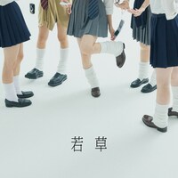 吉澤嘉代子「若草」通常盤ジャケット