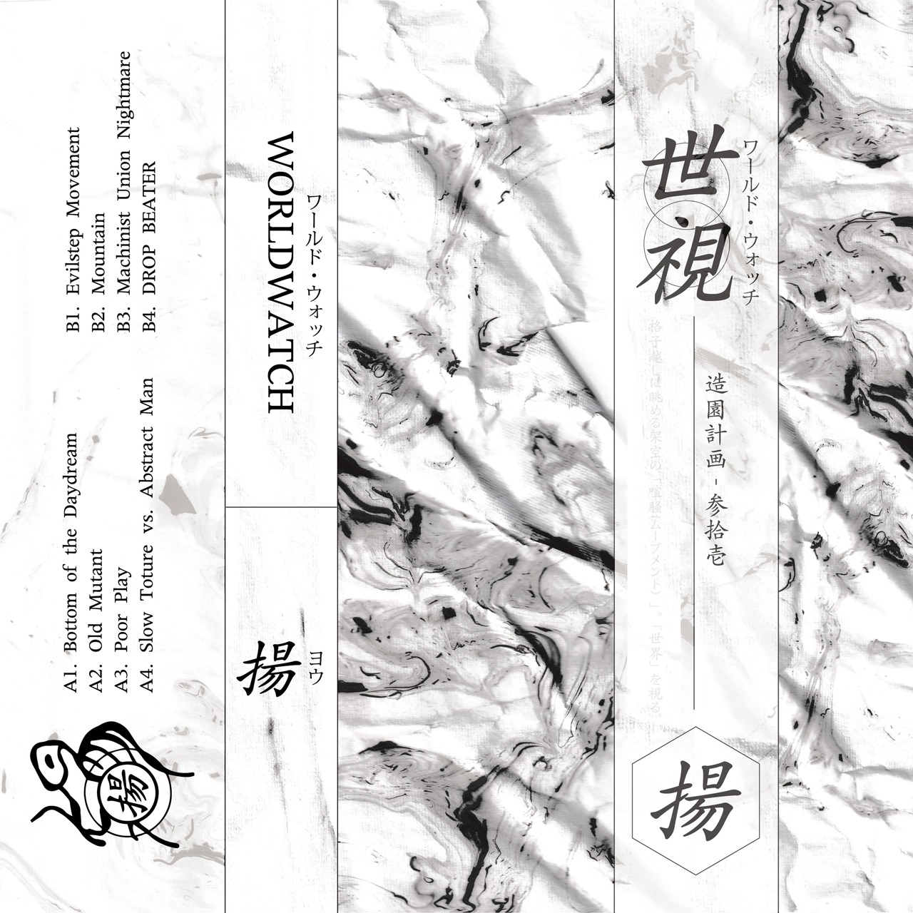 揚「WORLDWATCH」配信ジャケット