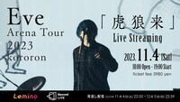 「Eve Arena Tour 2023 『虎狼来』Live Streaming」ビジュアル