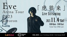 「Eve Arena Tour 2023 『虎狼来』Live Streaming」ビジュアル