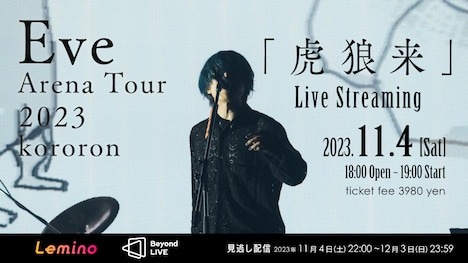 「Eve Arena Tour 2023 『虎狼来』Live Streaming」ビジュアル