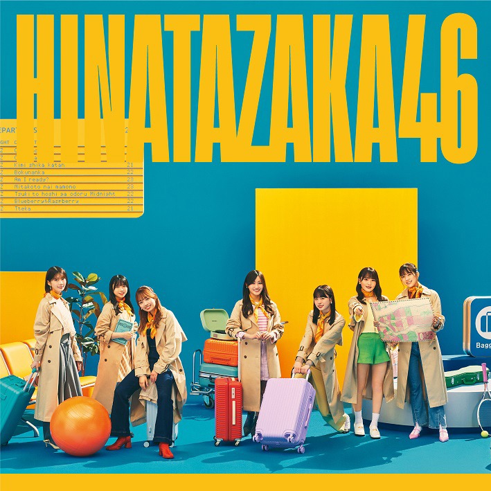 日向坂46「脈打つ感情」通常盤ジャケット