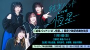 「結束バンド LIVE-恒星-」上映記念舞台挨拶の告知ビジュアル。