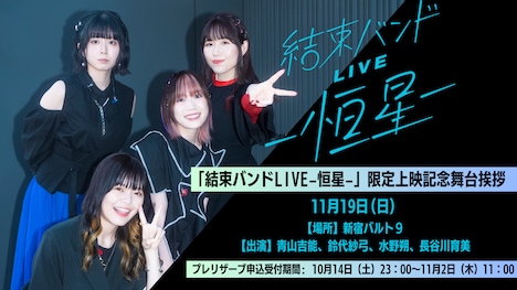 「結束バンド LIVE-恒星-」上映記念舞台挨拶の告知ビジュアル。