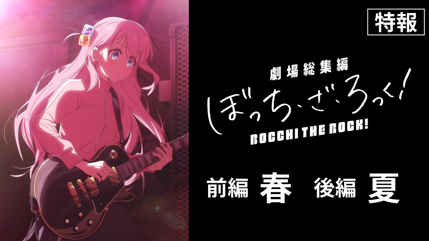 「ぼっち・ざ・ろっく！」劇場総集編の特報ビジュアル。