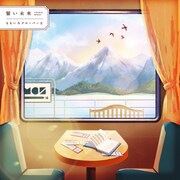 ももいろクローバーZ「誓い未来」ジャケット