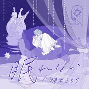 MIMiNARI「眠れない feat. 楠木ともり」配信ジャケット