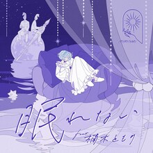 MIMiNARI「眠れない feat. 楠木ともり」配信ジャケット