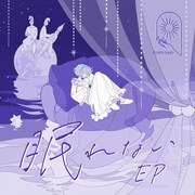 MIMiNARI「眠れない EP」初回限定盤・通常盤ジャケット