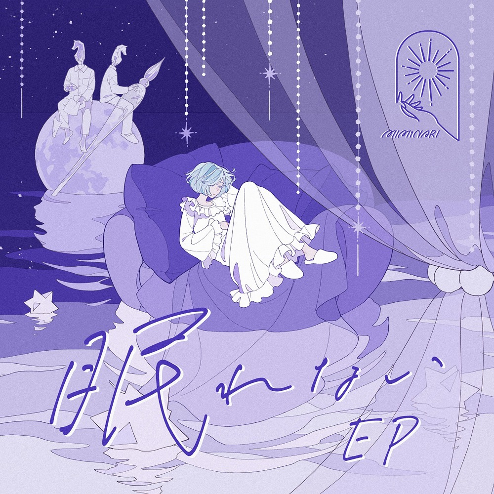 MIMiNARI「眠れない EP」初回限定盤・通常盤ジャケット