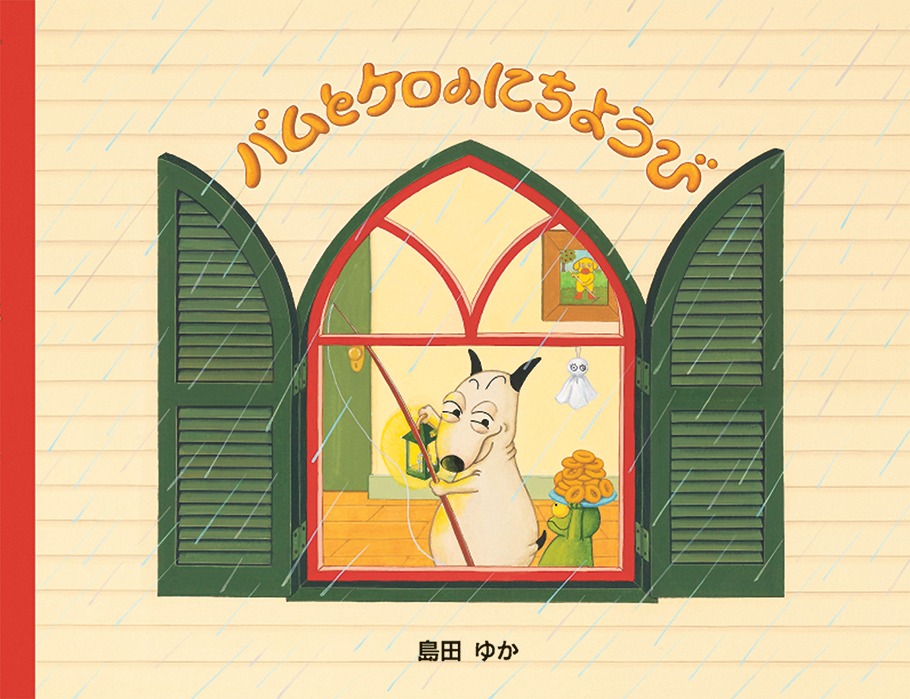 「バムとケロのにちようび」書影