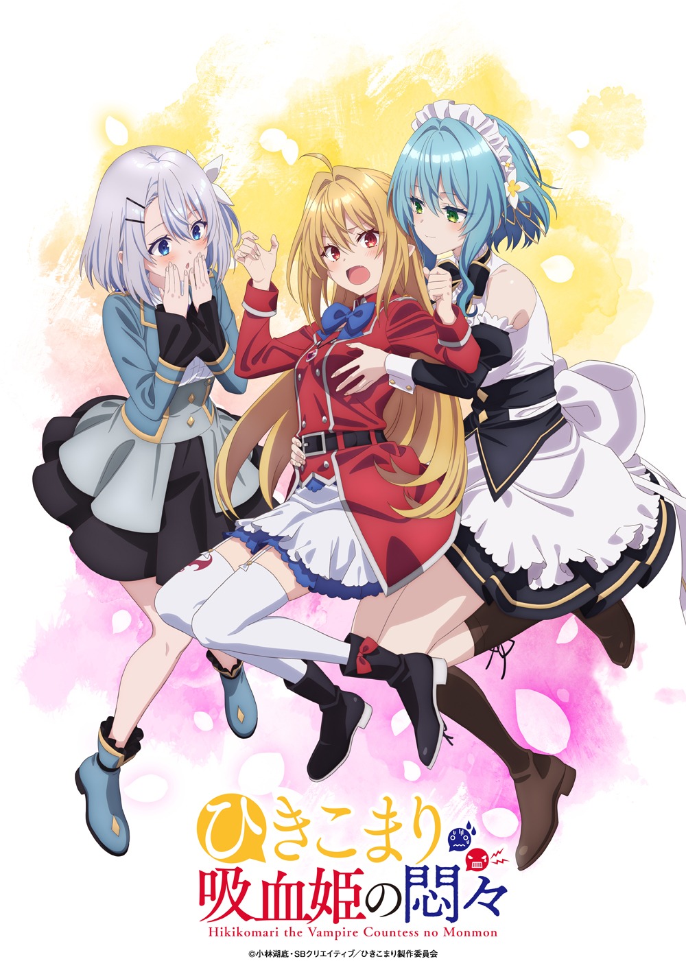 「ひきこまり吸血姫の悶々」キービジュアル (c)小林湖底・SBクリエイティブ／ひきこまり製作委員会