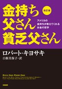 「改訂版 金持ち父さん 貧乏父さん」書影