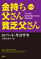 「改訂版 金持ち父さん 貧乏父さん」書影