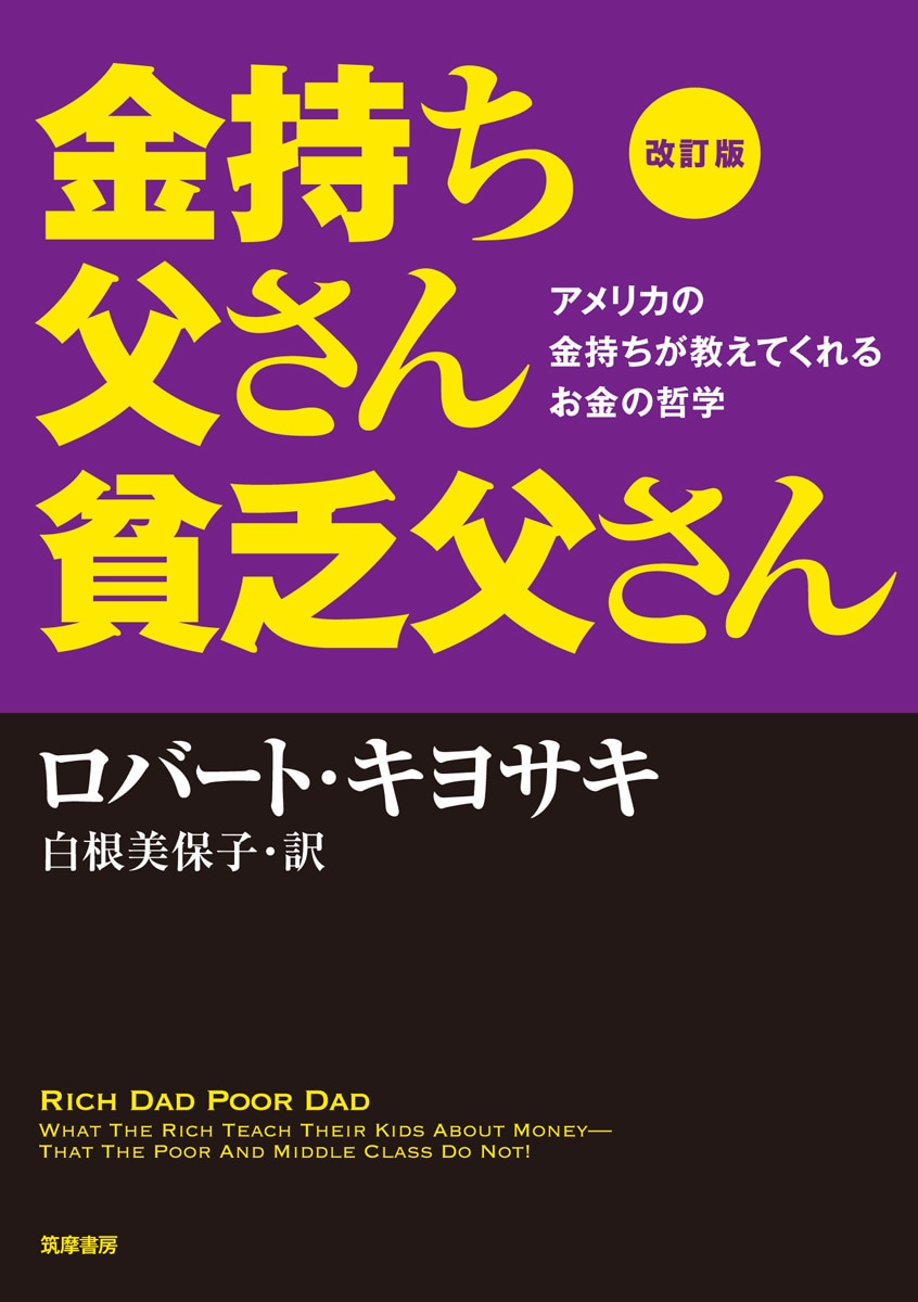 「改訂版 金持ち父さん 貧乏父さん」書影