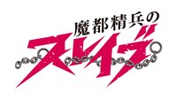 「魔都精兵のスレイブ」ロゴ (c)タカヒロ・竹村洋平／集英社・魔防隊広報部