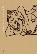 「夢をかなえるゾウ1」書影