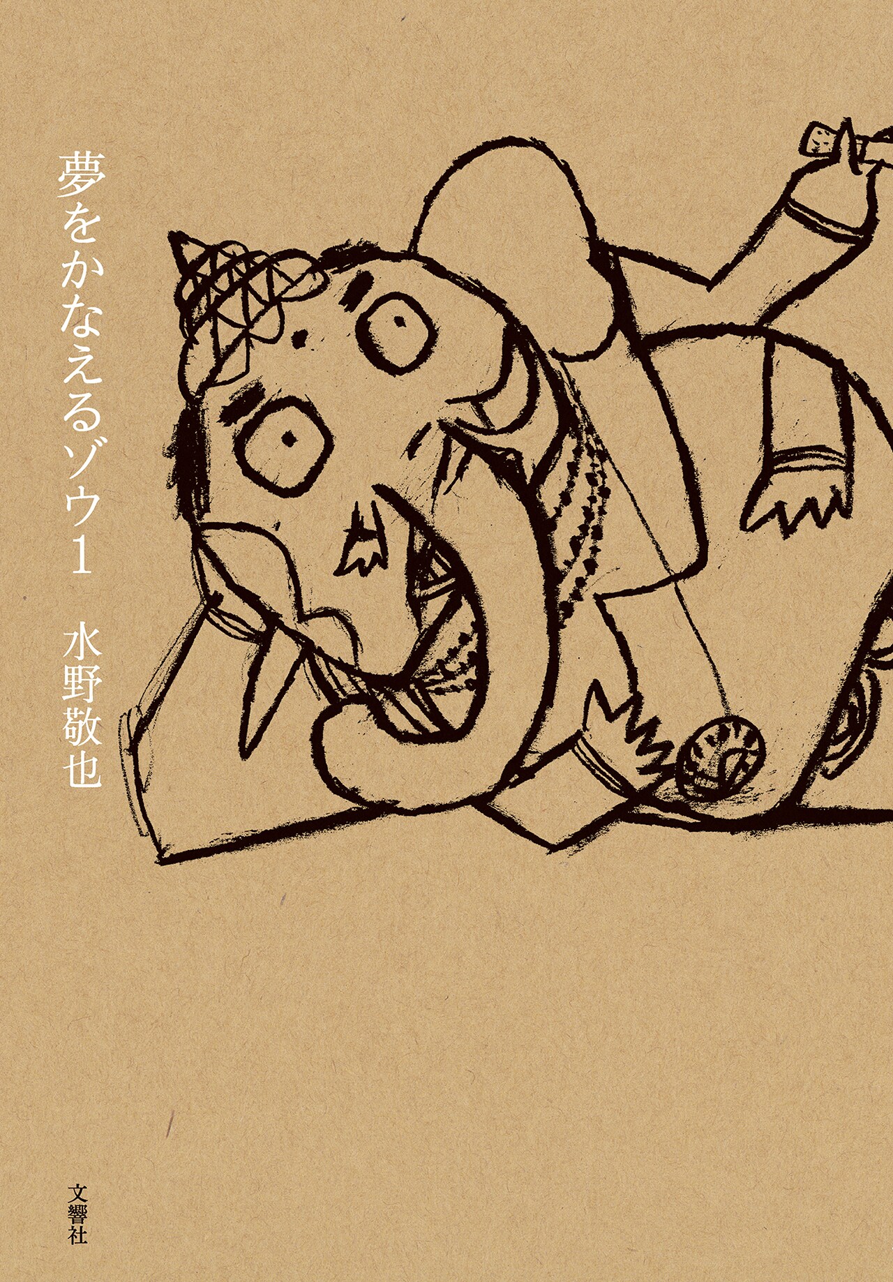 「夢をかなえるゾウ1」書影