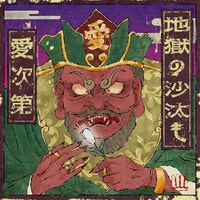 LEEVELLES「地獄の沙汰も愛次第」配信ジャケット