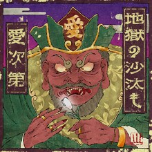 LEEVELLES「地獄の沙汰も愛次第」配信ジャケット