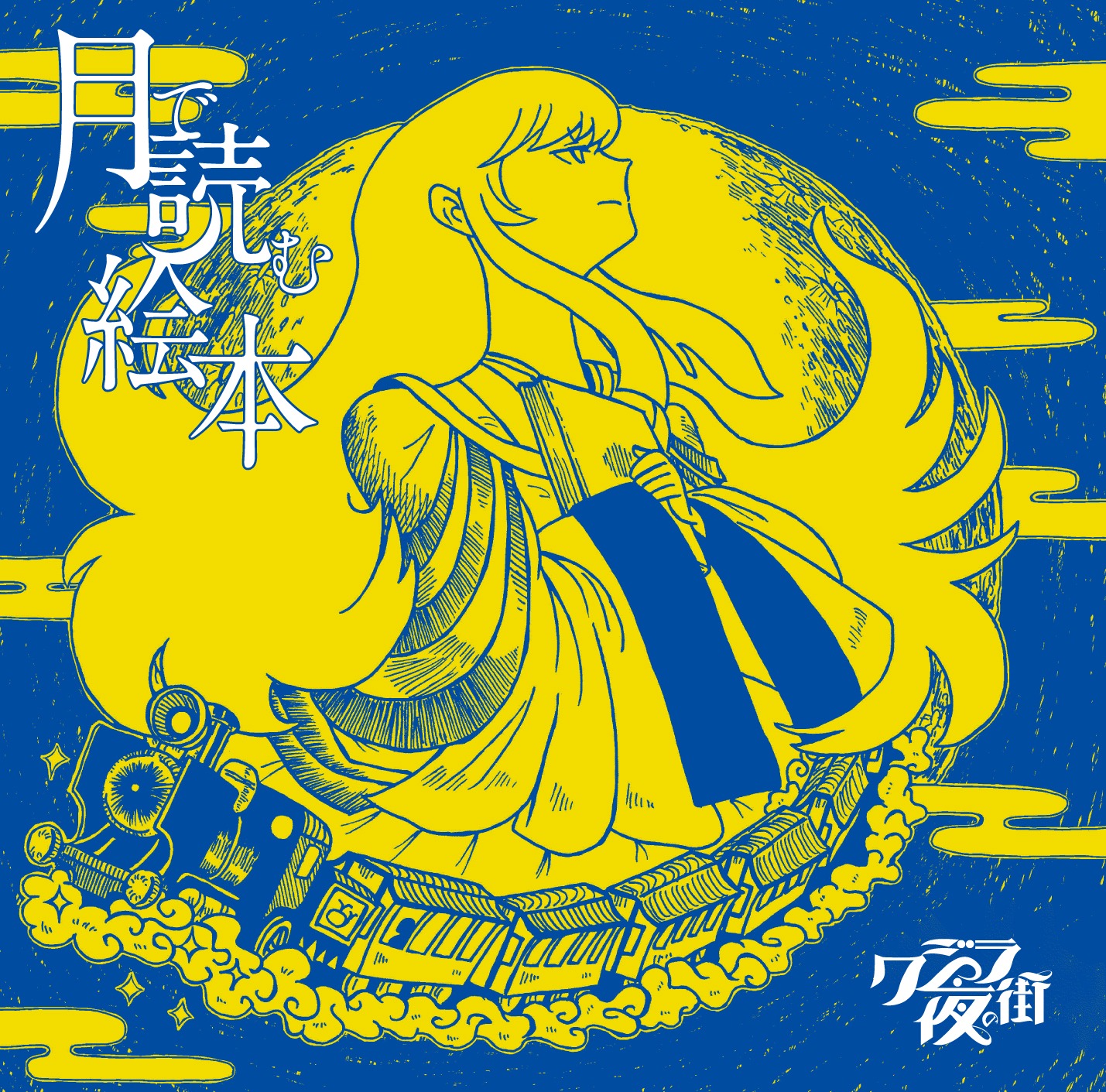 クジラ夜の街「月で読む絵本」通常盤ジャケット