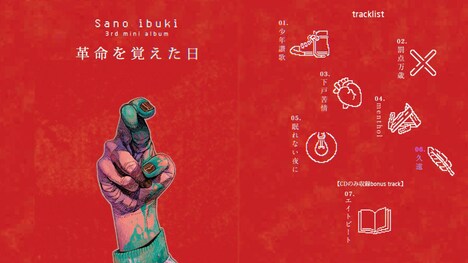 Sano ibuki「革命を覚えた日」全曲トレイラー映像より。