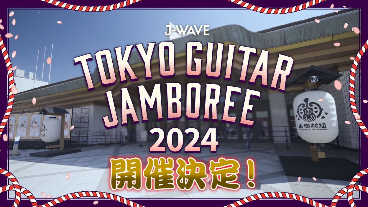 「J-WAVE TOKYO GUITAR JAMBOREE 2024 supported by 奥村組」ビジュアル