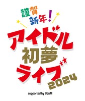 「謹賀新年！アイドル初夢ライブ supported by @JAM」ロゴ