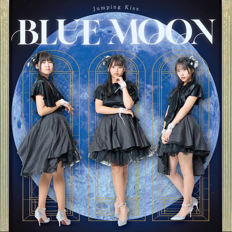 Jumping Kiss ポートレート Jumping Kiss、月夜の下で恋焦がれる思いを歌った「BLUE MOON」リリース - 音楽ナタリー