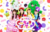 「あそぼう！ぐーちょきぱーてぃー」ビジュアル