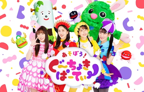 「あそぼう!ぐーちょきぱーてぃー」ビジュアル