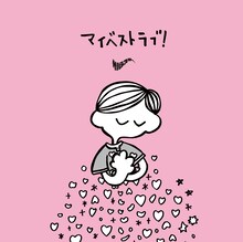 サバシスター「マイベストラブ！」配信ジャケット
