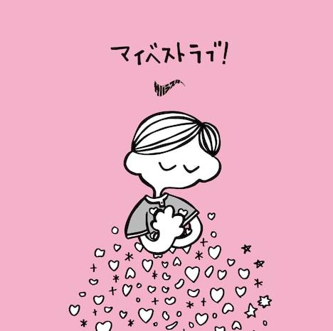 サバシスター「マイベストラブ！」配信ジャケット