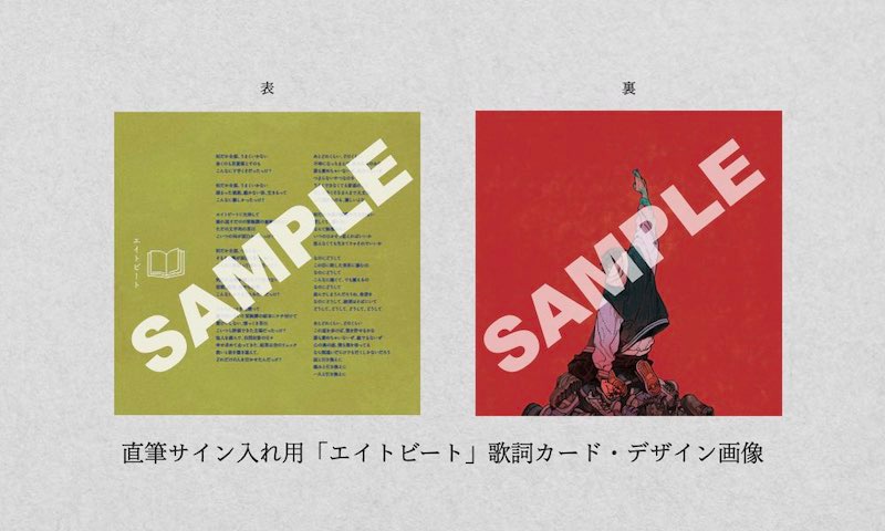 Sano ibuki「エイトビート」歌詞カードデザイン画像