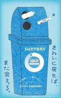 サントリーグループ企業広告「#素晴らしい過去になろう」屋外・交通広告より。