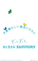 サントリーグループ企業広告「#素晴らしい過去になろう」屋外・交通広告より。