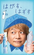 サントリーグループ企業広告「#素晴らしい過去になろう」屋外・交通広告より。
