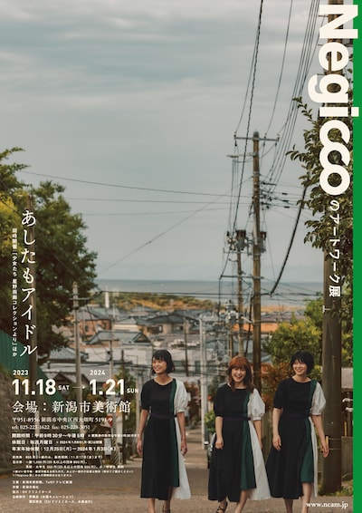 「あしたもアイドル Negiccoのアートワーク」キービジュアル