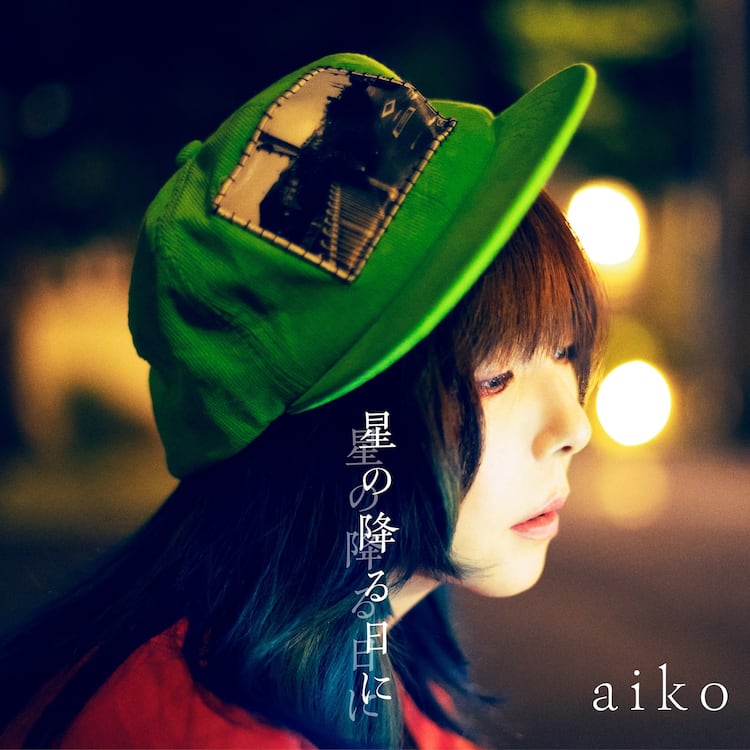 aikoニューシングルの全収録曲＆ジャケット発表 - 音楽ナタリー