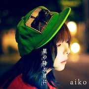 aiko「星の降る日に」初回限定盤ジャケット