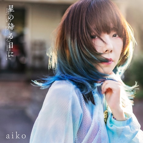 aiko「星の降る日に」通常盤ジャケット