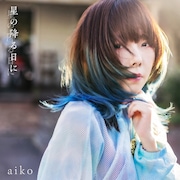 aiko「星の降る日に」通常盤ジャケット
