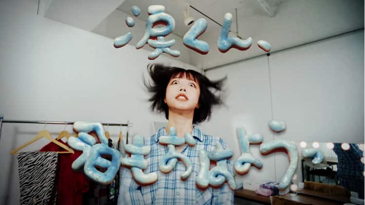 あのちゃん新曲「涙くん、今日もおはようっ」MVにニャンオェちゃん登場 