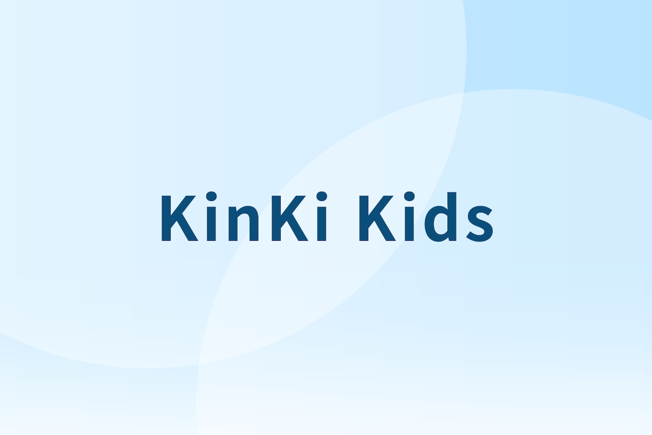 KinKi Kidsが京セラドームで年越し生配信！明日1月1日は堂本光一46歳の誕生日