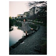 NUANCE川井わか、誕生日にソロ曲「スタンダードになりたくて」リリース