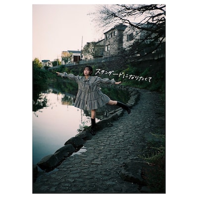 川井わか「スタンダードになりたくて」配信ジャケット