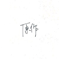 小林私「原作」CDジャケット